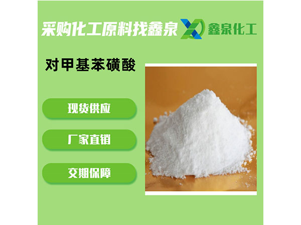 對甲基苯磺酸 對甲基苯磺酸