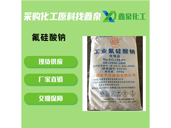 氟硅酸鈉 氟硅酸鈉