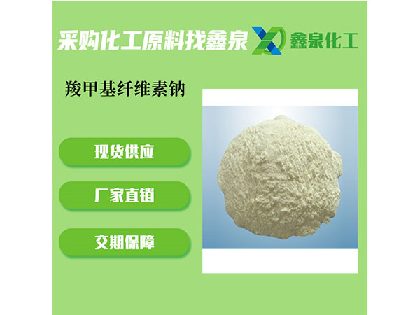 羧甲基纖維素鈉 羧甲基纖維素鈉