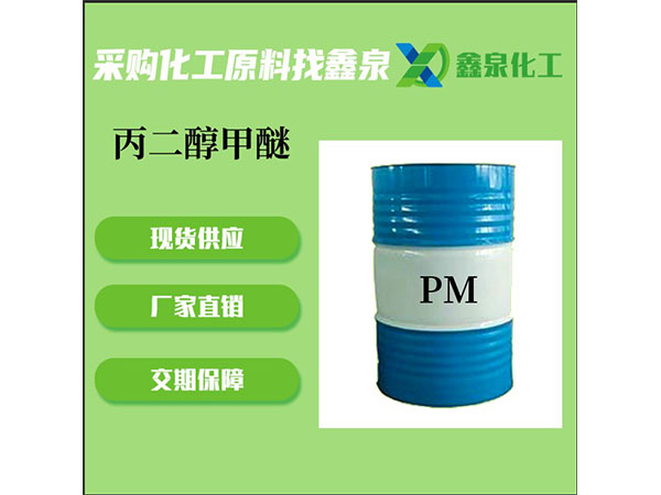 丙二醇甲醚(PM) 丙二醇甲醚(PM)