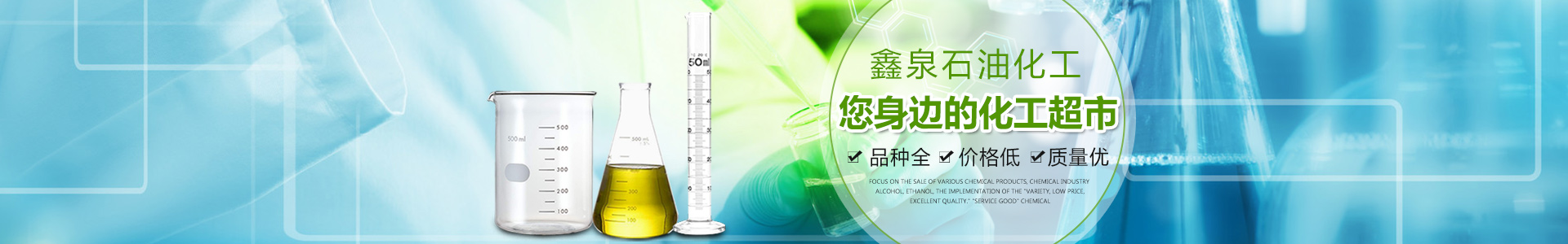 鑫泉石油化工長沙有限公司_鑫泉石油化工|笨類|醇類|醚類|溶劑類|酮類|稀釋類|脂類|鑫泉石油化工哪家好 鑫泉石油化工長沙有限公司_鑫泉石油化工|笨類|醇類|醚類|溶劑類|酮類|稀釋類|脂類|鑫泉石油化工哪家好